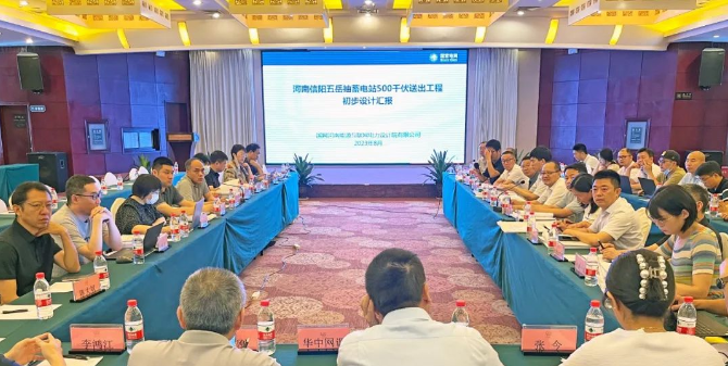 河南五岳抽水蓄能电站500千伏送出工程初步设计评审会召开