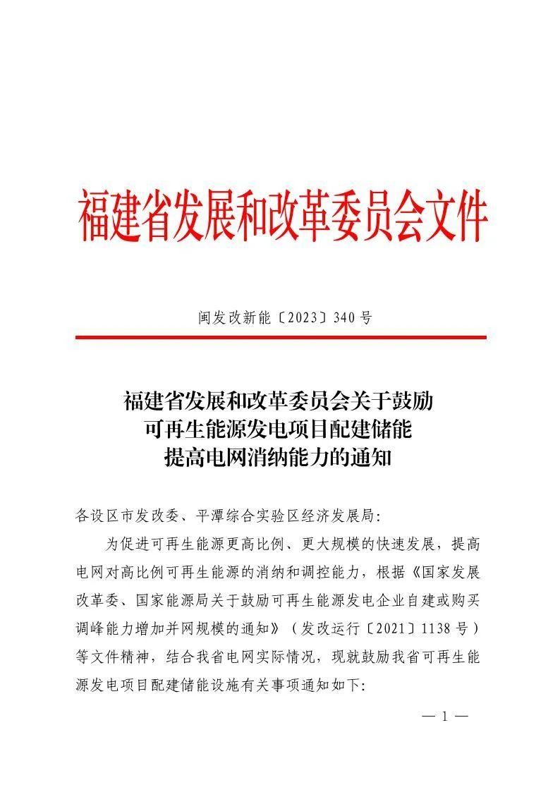 福建：鼓励风光项目配建10%/2h以上储能，含存量项目