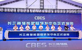 长三角储能国际研发中心正式启用