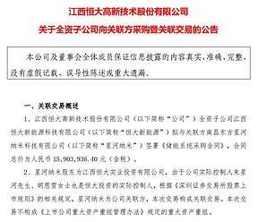 1590万元！恒大高新与星河纳米签署储能系统采购合同