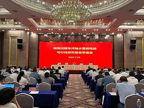 沅陵车坪抽水蓄能电站可行性研究报告通过审查