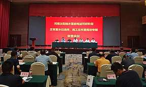 河南汝阳抽水蓄能电站可研“三大专题”报告审查会议召开