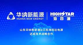 华纳新能源与海四达电源达成技术战略合作