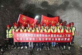 贵州贵阳抽水蓄能项目左岸排水洞工程顺利贯通