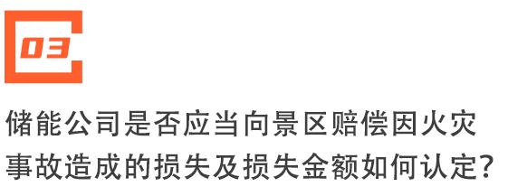 电池失火损失惨重，知名景区告了知名储能公司