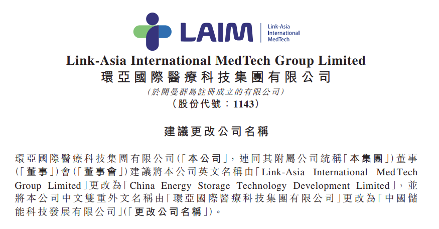 环亚国际医疗集团也跨界储能！拟更名为“中国储能科技发展有限公司”