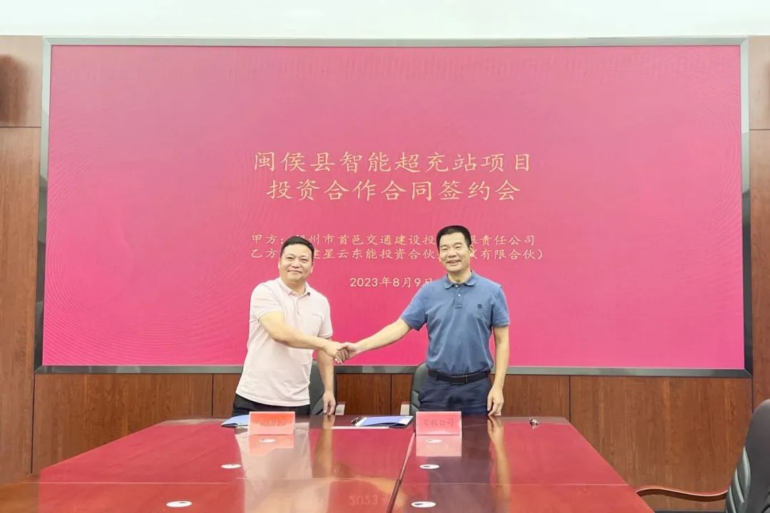 拓展充电基础设施网络建设，星云东能与福州首邑交投签署合作协议