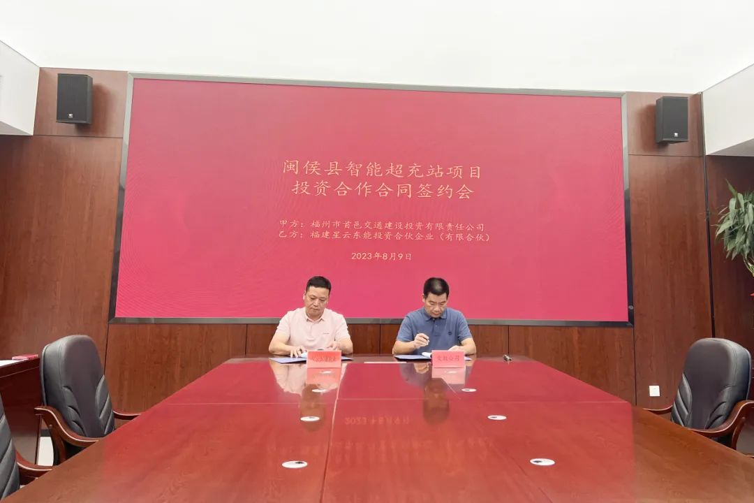 拓展充电基础设施网络建设，星云东能与福州首邑交投签署合作协议