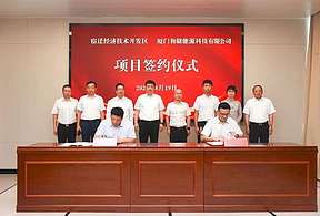 和储能源与宿迁经开区签约 投资建设储能电池PACK生产线