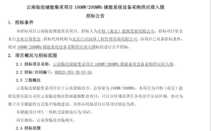 云南临沧储能集采项目100MW/200MWh储能系统设备采购公告发布