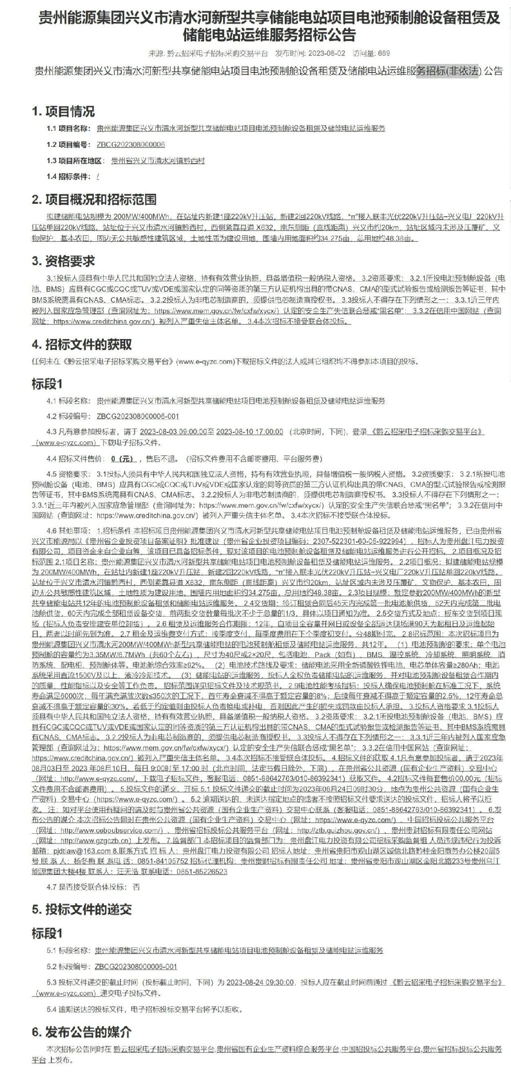 200MW/400MWh电池预制舱租赁+运维，贵州能源集团清水河共享储能电站招标