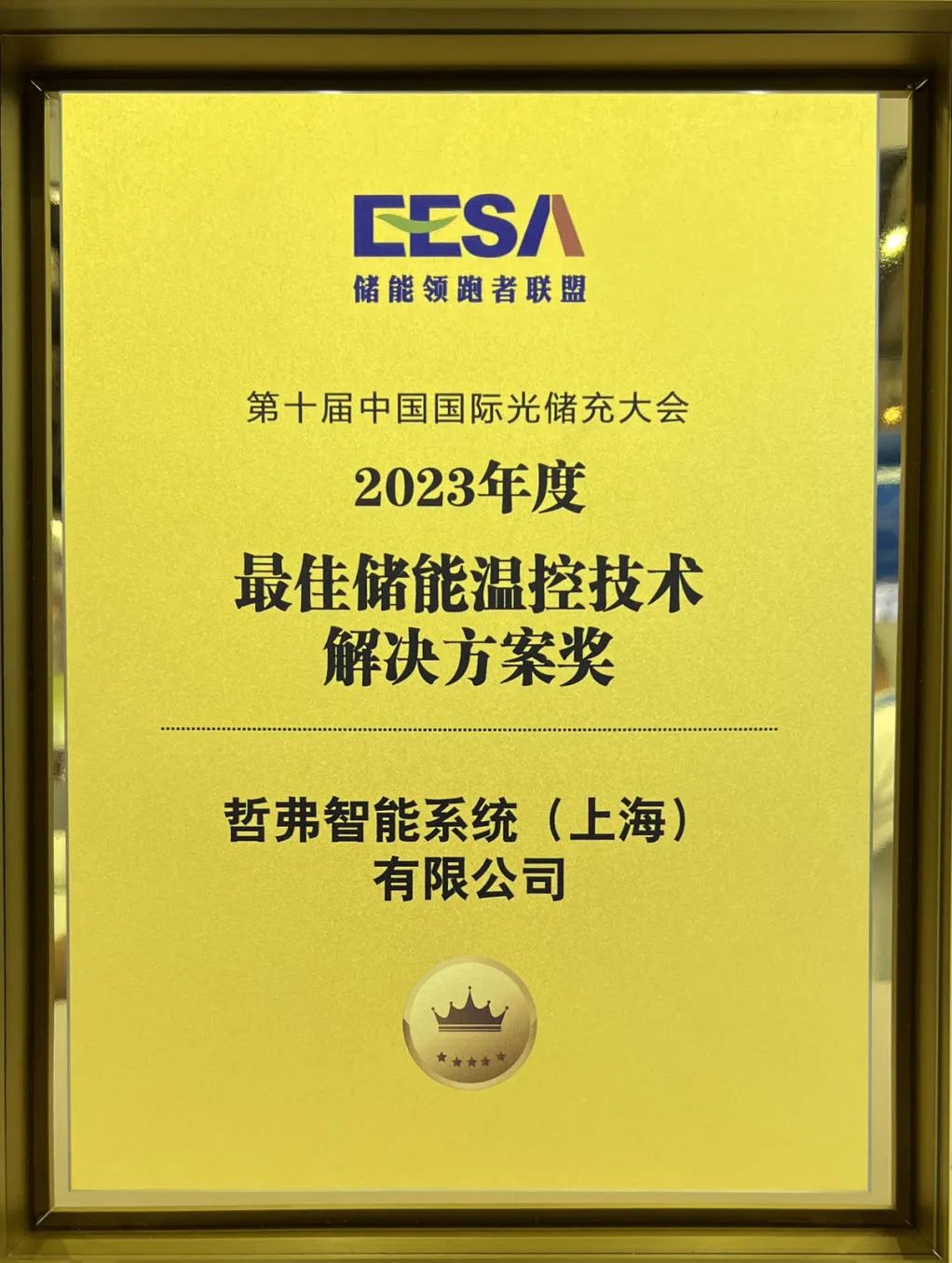 喜报！哲弗荣获第十届中国国际光储充大会“最佳温控技术奖项”