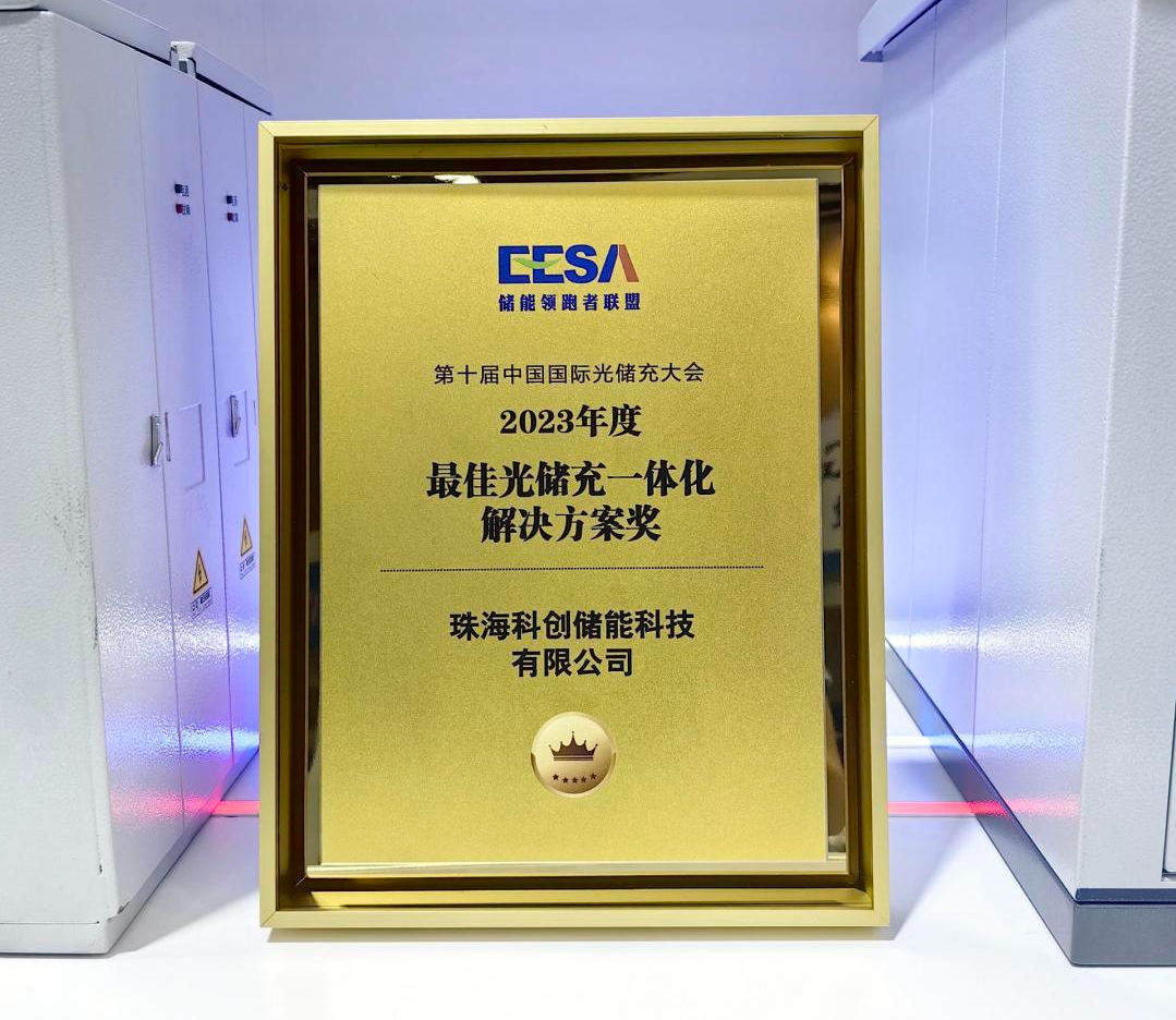 科创储能携重磅液冷储能产品亮相EESA第二届中国国际储能展