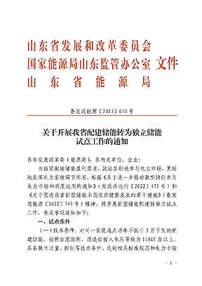 不低于3万千瓦 全国首个配建储能转独立储能试点文件发布