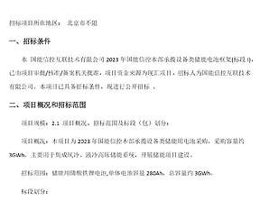 国能信控2023年储能电池框架招标，采购容量约3GWh，单体电池容量280Ah