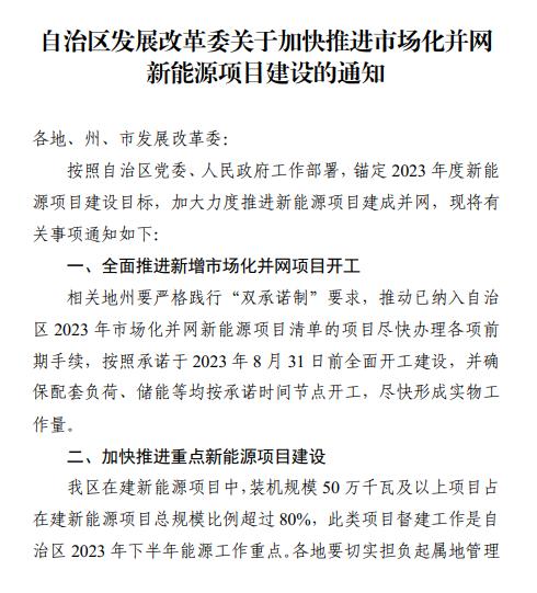 确保按承诺配储！尽快形成实物工作量，新疆发布《关于加快推进市场化并网新能源项目建设的通知》