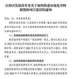 确保按承诺配储！尽快形成实物工作量，新疆发布《关于加快推进市场化并网新能源项目建设的通知》