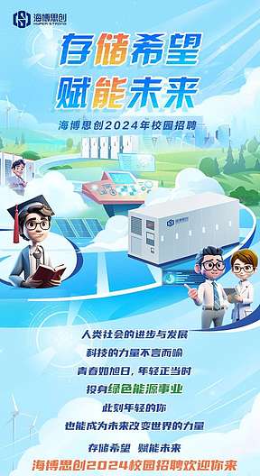 存储希望 赋能未来！海博思创2024年校园招聘正式启动