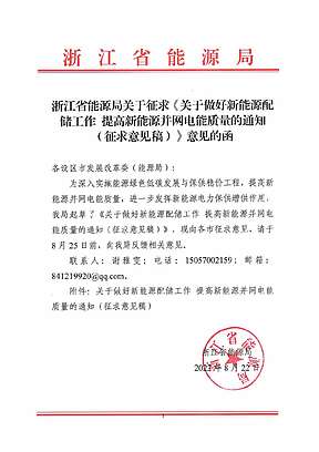 浙江：新能源需10%/2h配置储能，租赁5年起，优先在新能源项目所在地市范围内租赁