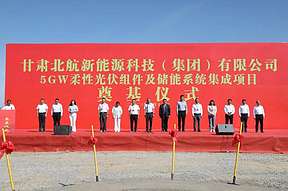 5GW柔性光伏组件及储能系统集成项目开工
