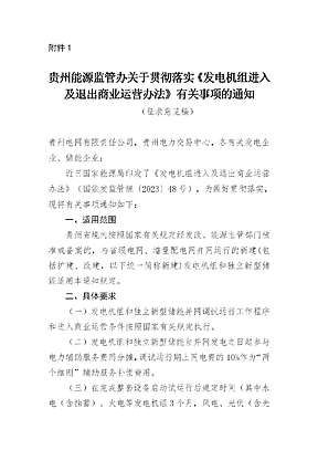 贵州：发电机组和独立新型储能并网参与辅助服务费用分摊 按上网电费的10%补偿