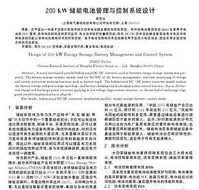 200kW储能电池管理与控制系统设计（附相关结构示意图）