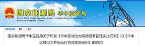 调峰补偿0.3元/kWh，华中监管局印发《两个细则》