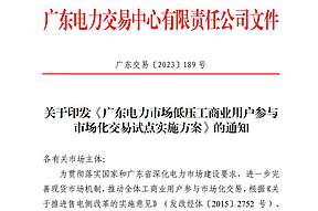 利好广东工商业储能？广东启动低压工商业用户参与市场化交易试点