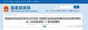 国家能源局：拟对失信能源企业实行重点关注名单管理
