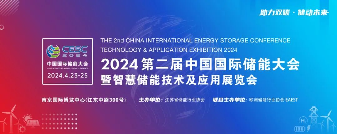 2024第二届中国国际储能大会暨智慧储能技术应用展览会