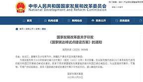 重磅！首批15省35个名额！国家发改委正式发布《国家碳达峰试点建设方案》