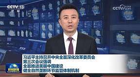 习近平主持会议 推动电力等自然垄断环节企业聚焦主责主业 防止利用垄断优势向上下游竞争性环节延伸