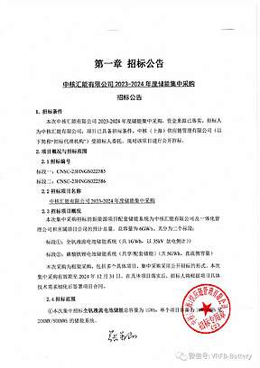 中核汇能发布2023-2024年度储能集中采购1GWh全钒液流电池储能系统招标公告