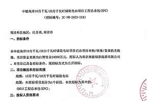 中能高淳储能电站项目工程总承包(EPC)招标