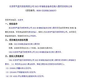 北京燃气蓝天控股有限公司2023年储能设备供应商入围项目招标