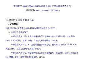 1.568-1.653元/Wh！无锡蓝天50MW/100MWh储能电站项目EPC开标