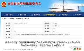 关于安徽省进一步优化峰谷分时电价政策等有关事项的通知（征求意见稿）