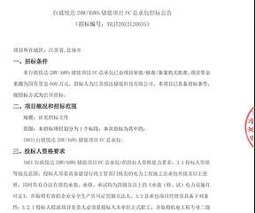 江苏省台玻悦达2MW/4MWh储能项目PC总承包招标