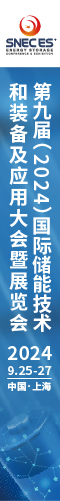 SNEC第九届(2024)国际储能技术和装备及应用(上海)大会暨展览会