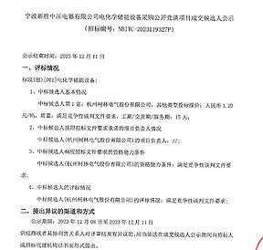 1.20元/Wh！柯林电气预中标宁波新胜中压电器有限公司电化学储能设备采购项目
