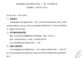 1.7亿 济南能源鹊山独立储能电站项目（一期）招标