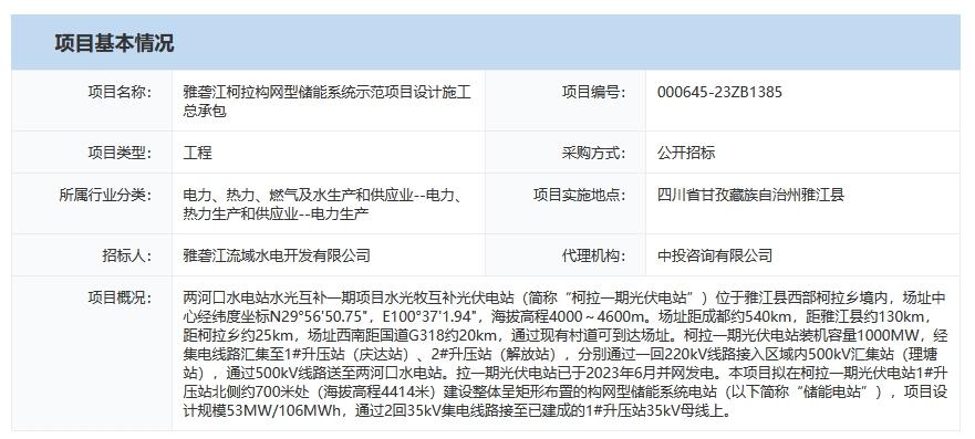 53MW/106MWh！雅砻江柯拉构网型储能系统示范项目设计施工总承包招标