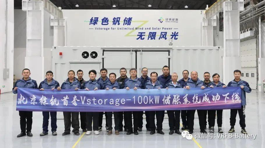 北京绿钒首套Vstorage-100kW储能系统正式下线并交付浙江电科院