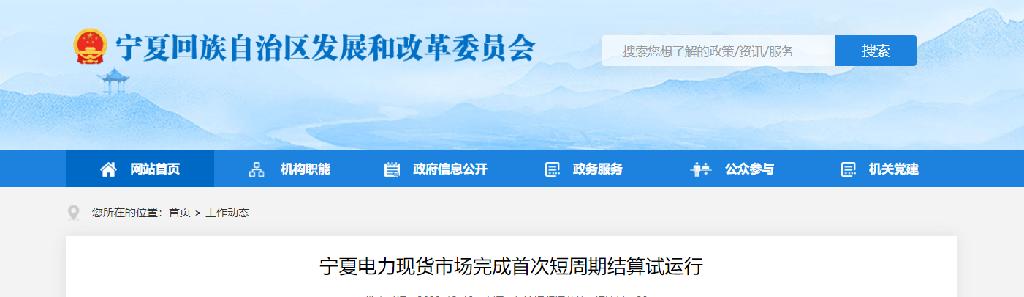 17家储能 323家新能源参与宁夏电力现货市场首次短周期结算试运行