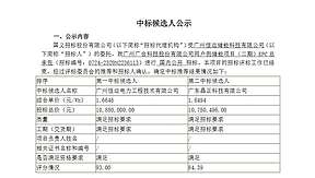广州用户侧储能EPC总承包中标候选人公示