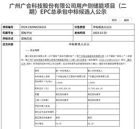 广合科技用户侧储能项目（二期）EPC总承包开标
