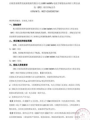 甘肃白银110MW/440MWh储能电站工程EPC总承包招标