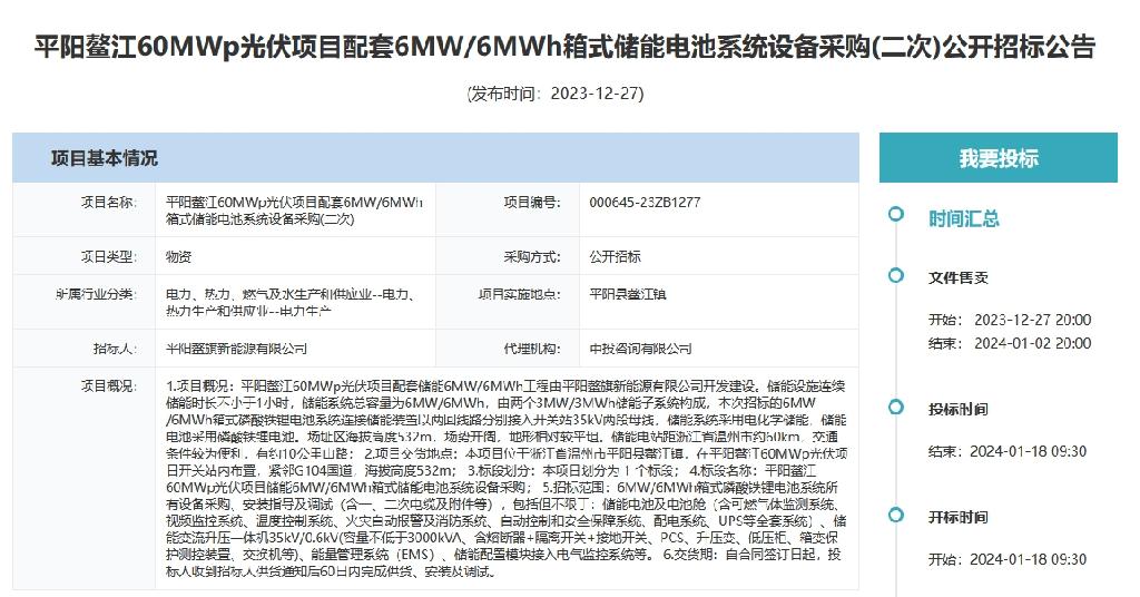 国投平阳鳌江光伏配套6MW/6MWh箱式储能电池系统设备采购二次招标