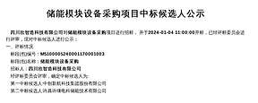 中创新航、许继入围！蜀道集团储能系统集成采购项目开标！