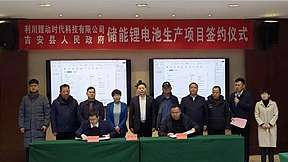 20亿元储能电池项目落地江西